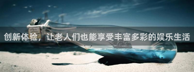 益达娱乐ccm麻将胡了：创新体验，让老人们也能享受丰富多彩的娱乐生活