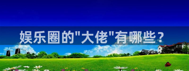 益达娱乐体育注册代理：娱乐圈的\