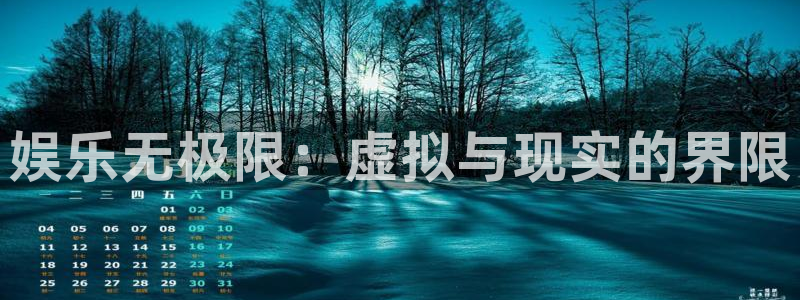 益达娱乐2登录：娱乐无极限：虚拟与现实的界限