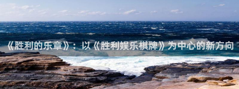 益达娱乐官网地址：《胜利的乐章》：以《胜利娱乐棋牌》为中心的新方向