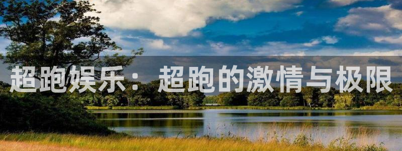 益达娱乐游戏官网版：超跑娱乐：超跑的激情与极限
