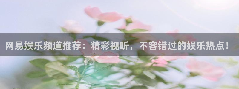 益达娱乐加拿大在线预测：网易娱乐频道推荐：精彩视听，不容错过的娱乐热点！
