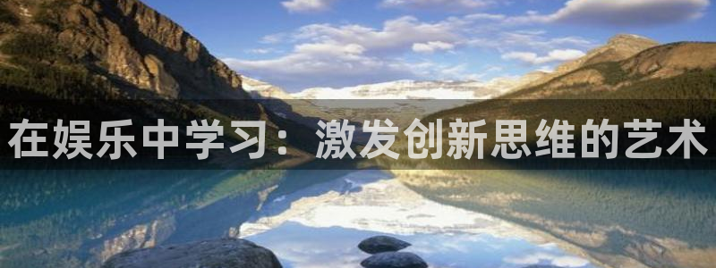 益达娱乐体育官网：在娱乐中学习：激发创新思维的艺术