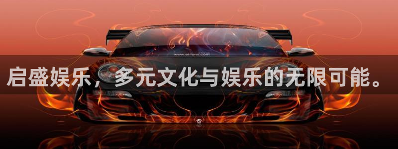 德国益达娱乐集团：启盛娱乐，多元文化与娱乐的无限可能。