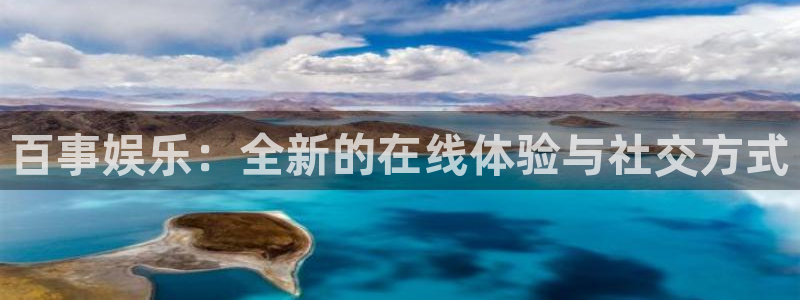 益达娱乐下载入口：百事娱乐：全新的在线体验与社交方式