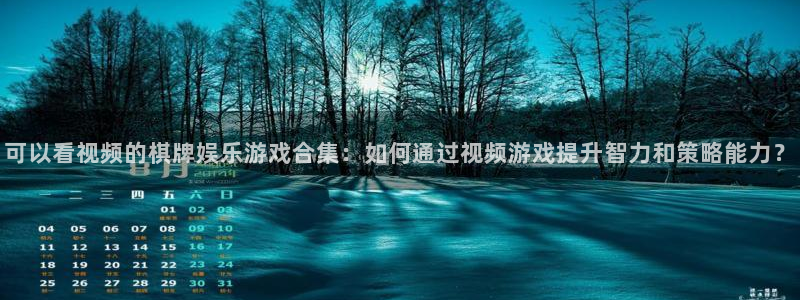 益达娱乐体育官网登录：可以看视频的棋牌娱乐游戏合集：如何通过视频游戏提升智力和策