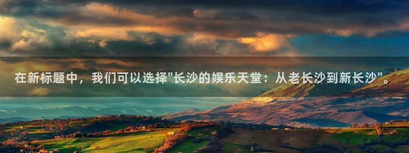 益达娱乐.ccm：在新标题中，我们可以选择\