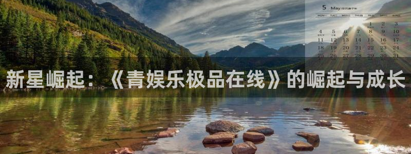 益达娱乐体育注册平台：新星崛起：《青娱乐极品在线》的崛起与成长