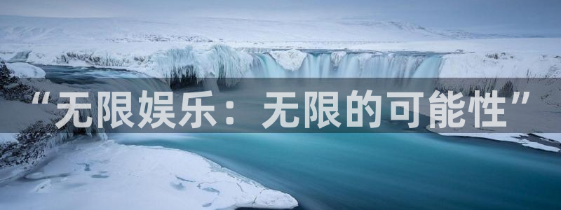 益达娱乐体育合法嘛：“无限娱乐：无限的可能性”
