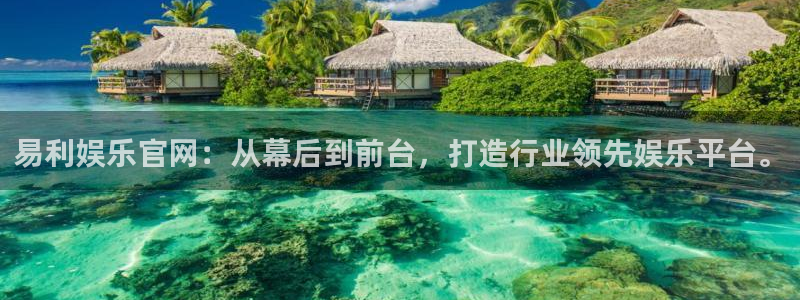 益达娱乐平台官网入口下载：易利娱乐官网：从幕后到前台，打造行业领先娱乐平台。