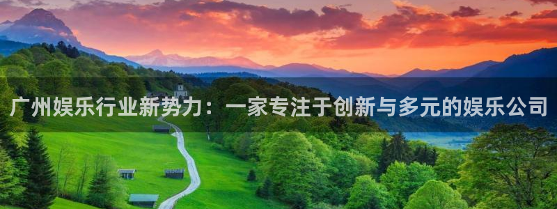益达娱乐3平台注册：广州娱乐行业新势力：一家专注于创新与多元的娱乐公司