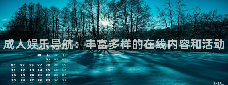 益达娱乐3登录：成人娱乐导航：丰富多样的在线内容和活动
