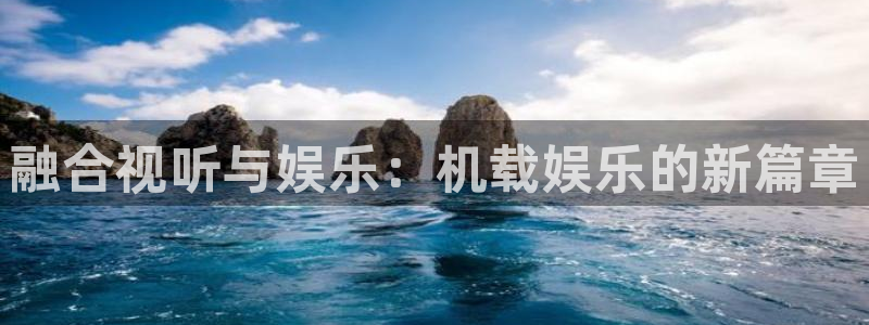益达娱乐电子游戏：融合视听与娱乐：机载娱乐的新篇章