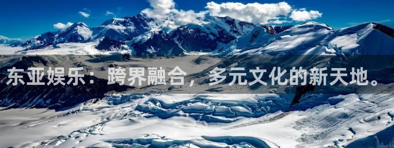 益达娱乐5：东亚娱乐：跨界融合，多元文化的新天地。