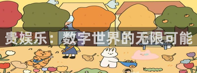益达娱乐注册入口与教程：贵娱乐：数字世界的无限可能