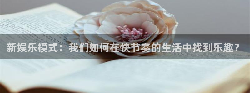 益达娱乐登录：新娱乐模式：我们如何在快节奏的生活中找到乐趣？