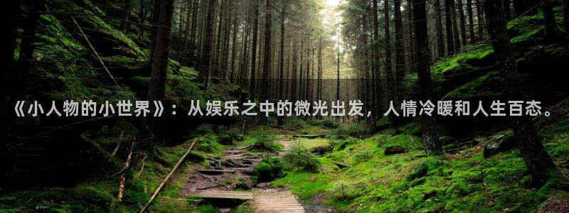 益达娱乐体育代理申请流程：《小人物的小世界》：从娱乐之中的微光出发，人情冷暖和人